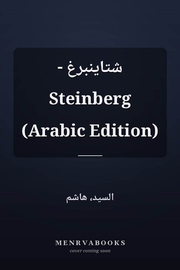 شتاينبرغ - Steinberg (Arabic Edition)