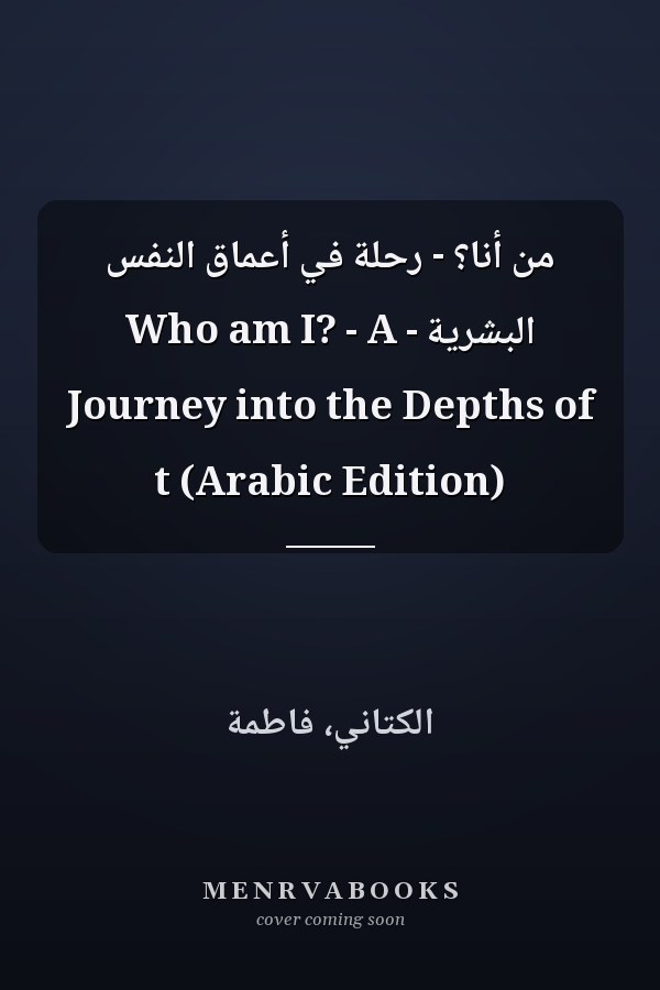 من أنا؟ - رحلة في أعماق النفس البشرية - Who am I? - A Journey into the Depths of t (Arabic Edition)
