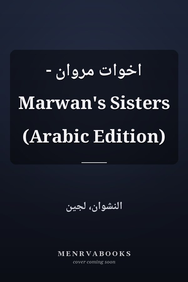 اخوات مروان - Marwan's Sisters (Arabic Edition)
