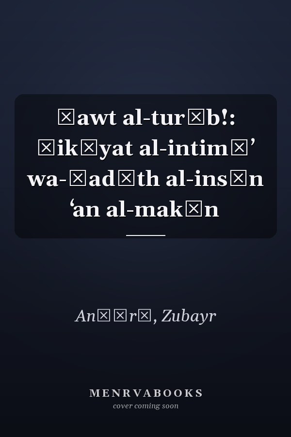 Ṣawt al-turāb!: ḥikāyat al-intimāʼ wa-ḥadīth al-insān ʻan al-makān