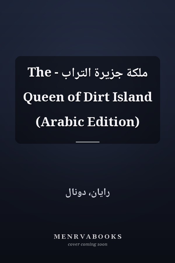 ملكة جزيرة التراب - The Queen of Dirt Island (Arabic Edition)