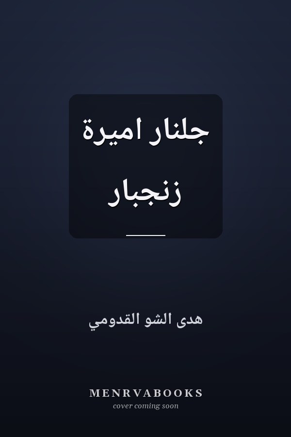 جلنار اميرة زنجبار