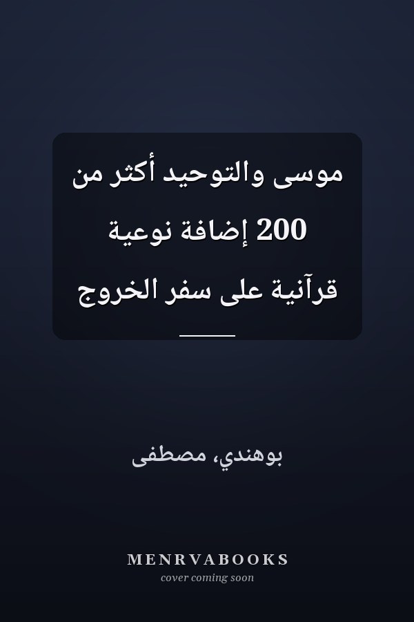 موسى والتوحيد أكثر من 200 إضافة نوعية قرآنية على سفر الخروج