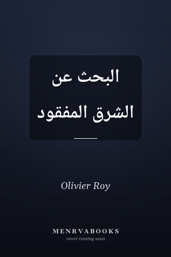 البحث عن الشرق المفقود
