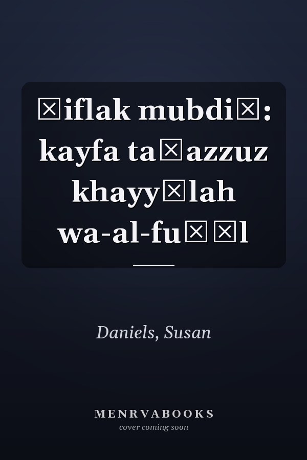 Ṭiflak mubdiʿ: kayfa taʿazzuz khayyālah wa-al-fuḍūl