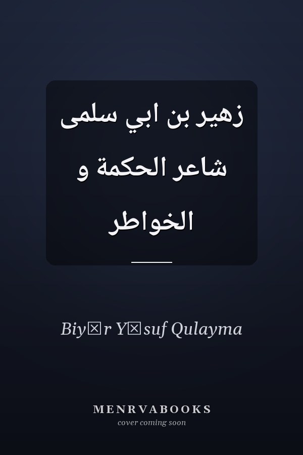 زهير بن ابي سلمى شاعر الحكمة و الخواطر