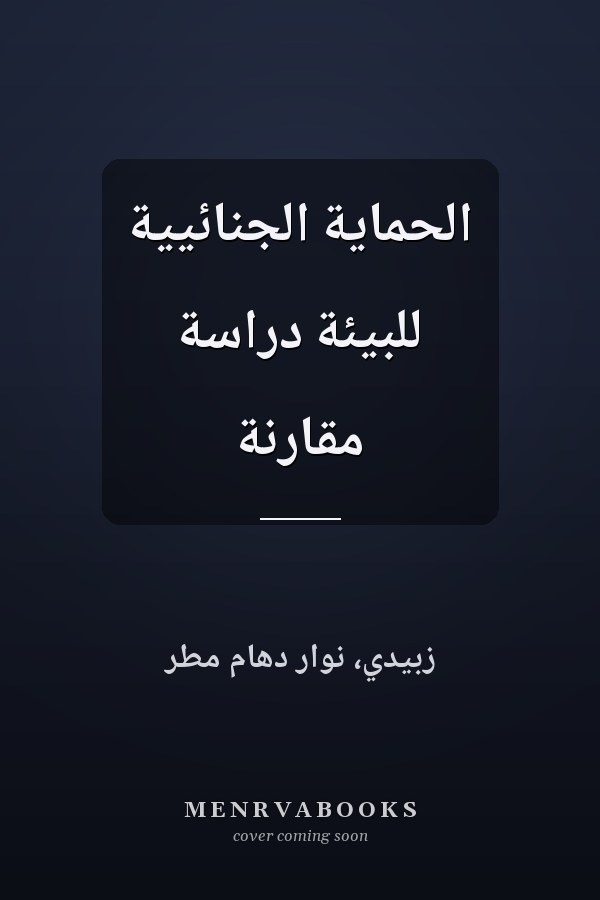 الحماية الجنائيية للبيئة دراسة مقارنة