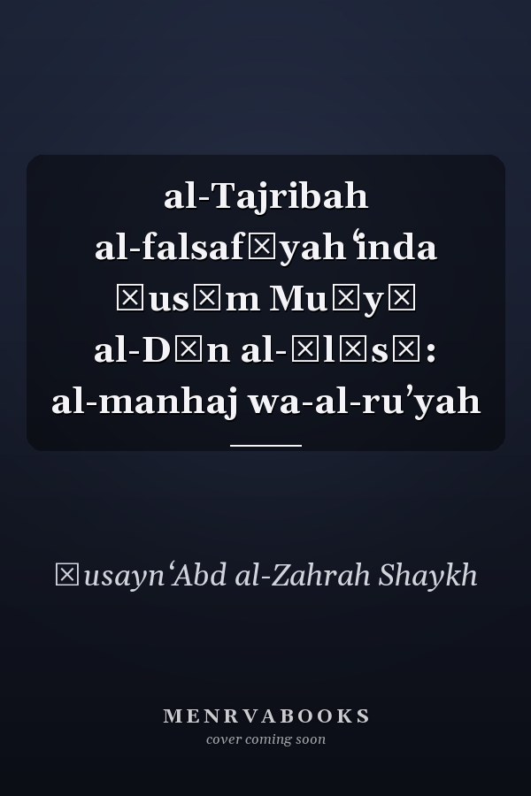 al-Tajribah al-falsafīyah ʻinda Ḥusām Muḥyī al-Dīn al-Ālūsī: al-manhaj wa-al-ruʼyah