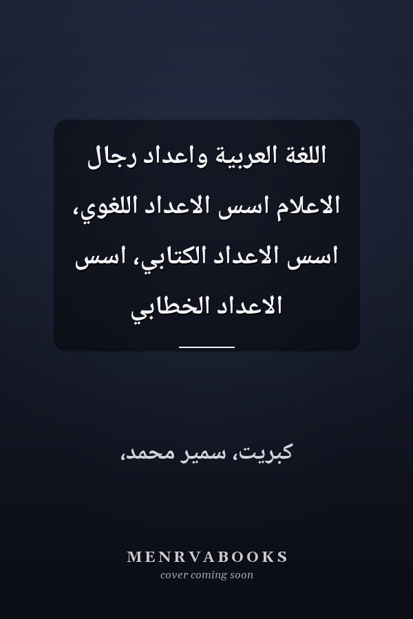 اللغة العربية واعداد رجال الاعلام اسس الاعداد اللغوي، اسس الاعداد الكتابي، اسس الاعداد الخطابي