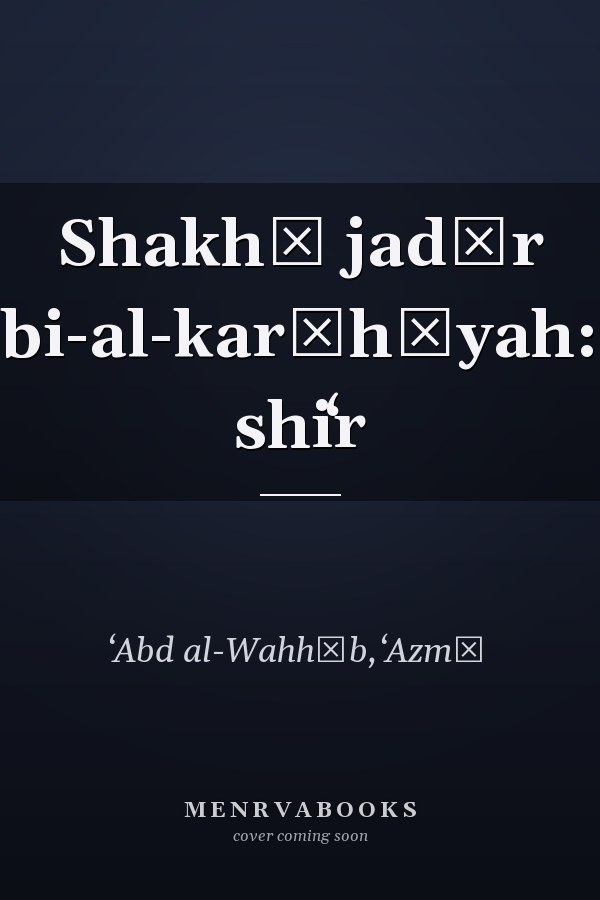 Shakhṣ jadīr bi-al-karāhīyah: shiʻr