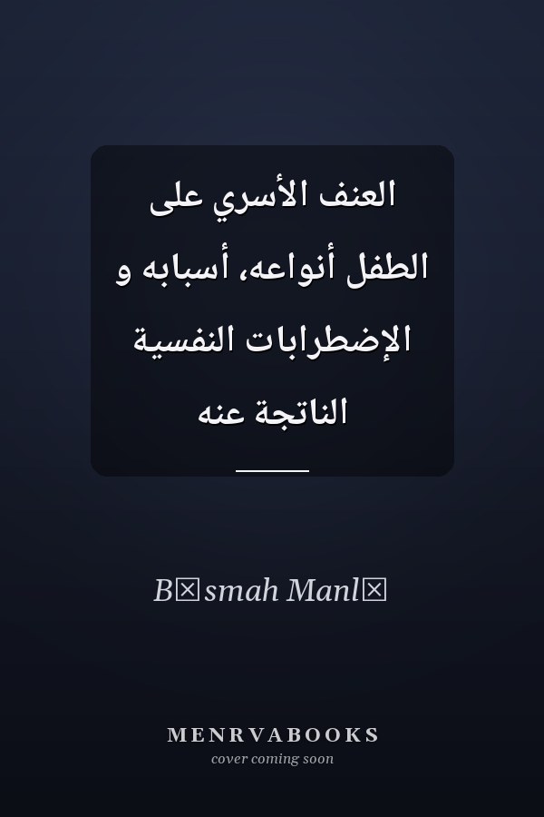 العنف الأسري على الطفل أنواعه، أسبابه و الإضطرابات النفسية الناتجة عنه