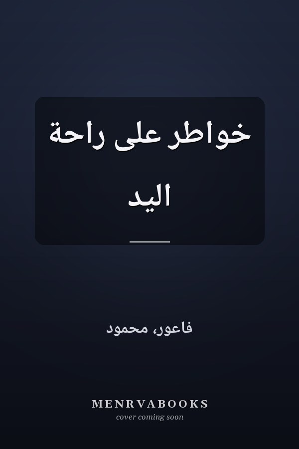 خواطر على راحة اليد