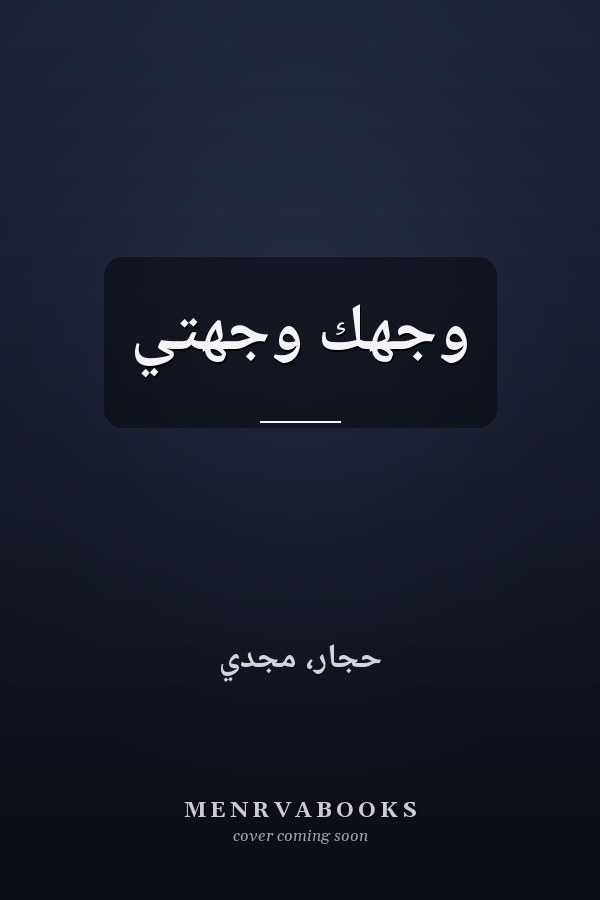وجهك وجهتي