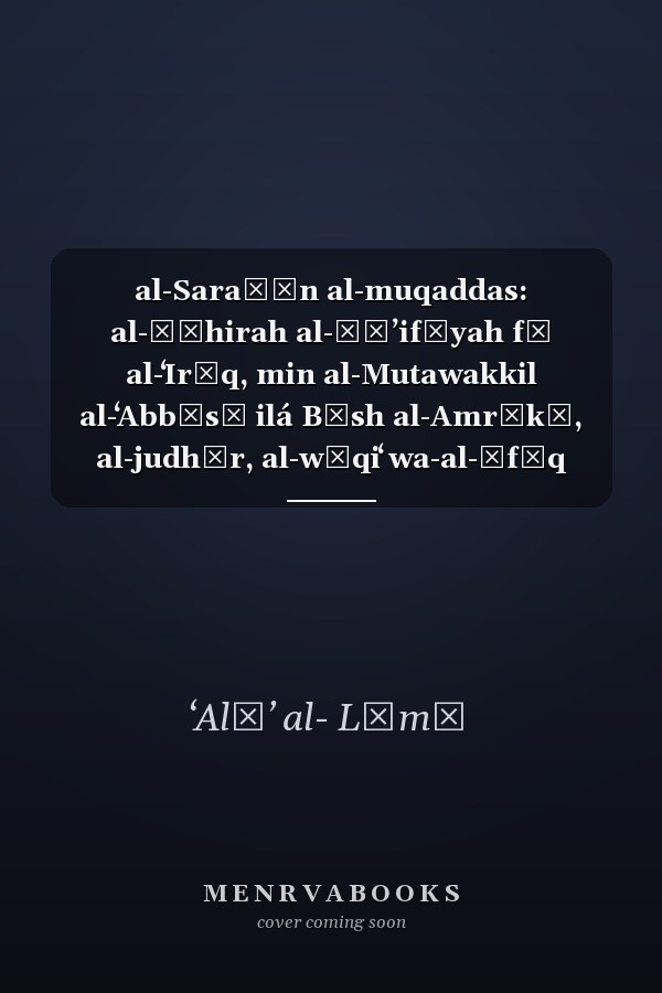 al-Saraṭān al-muqaddas: al-ẓāhirah al-ṭāʼifīyah fī al-ʻIrāq, min al-Mutawakkil al-ʻAbbāsī ilá Būsh al-Amrīkī, al-judhūr, al-wāqiʻ wa-al-āfāq