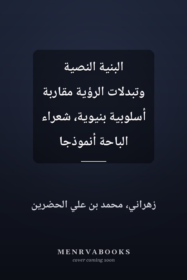 البنية النصية وتبدلات الرؤية مقاربة أسلوبية بنيوية، شعراء الباحة أنموذجاً