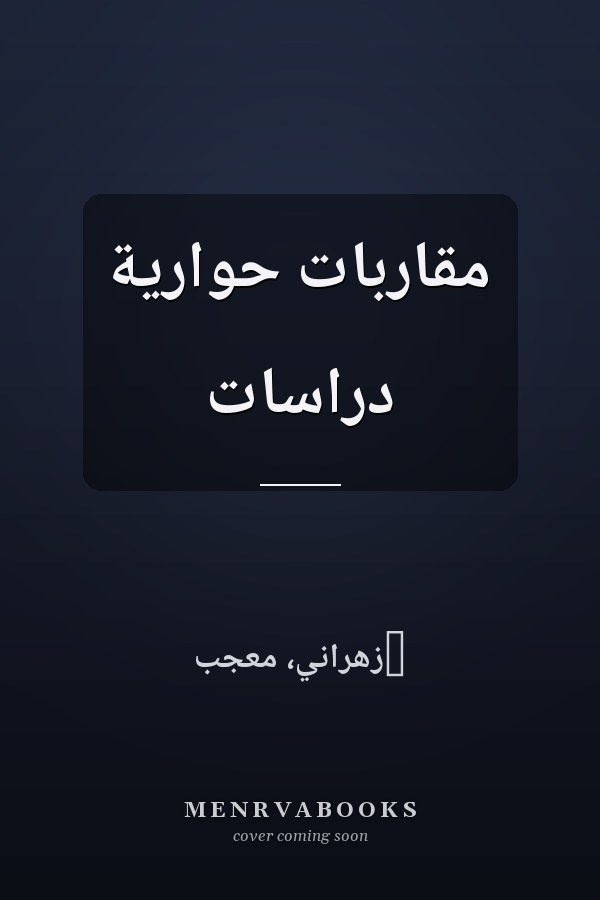 مقاربات حوارية دراسات