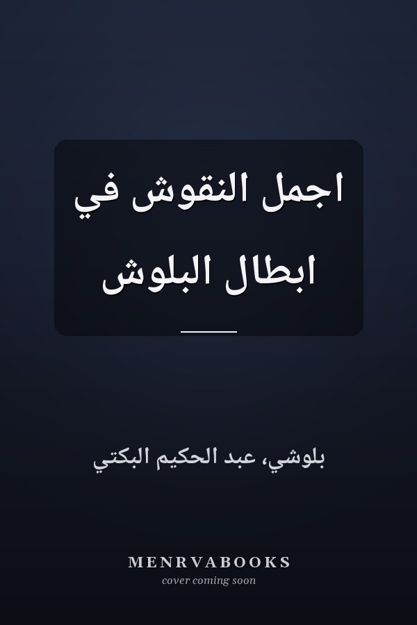 اجمل النقوش في ابطال البلوش