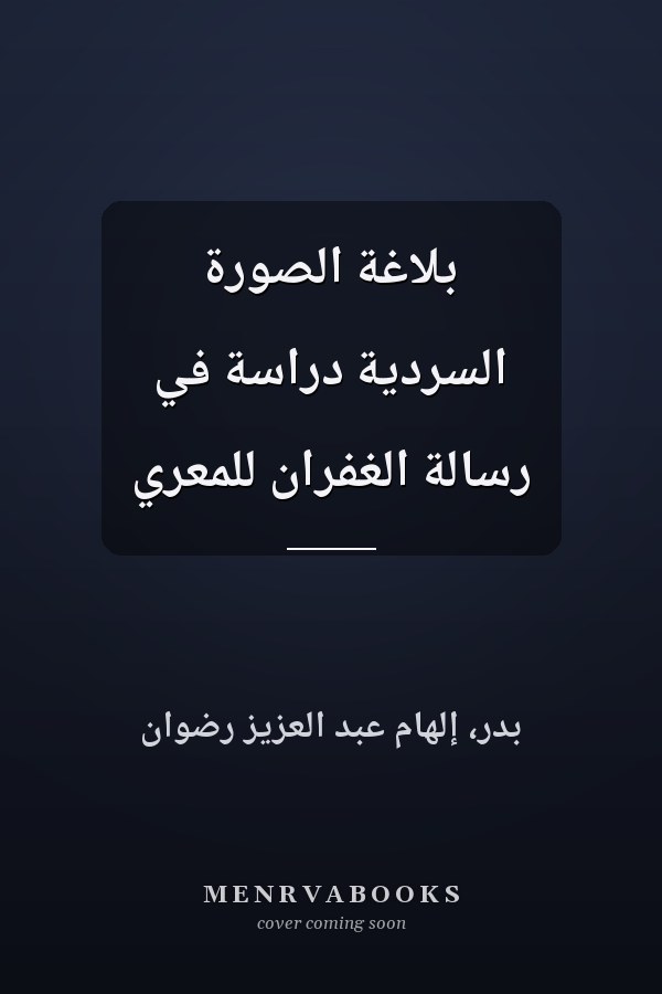بلاغة الصورة السردية دراسة في رسالة الغفران للمعري