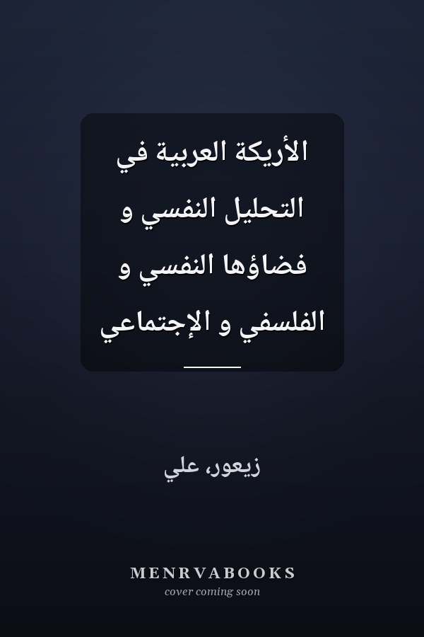 الأريكة العربية في التحليل النفسي و فضاؤها النفسي و الفلسفي و الإجتماعي
