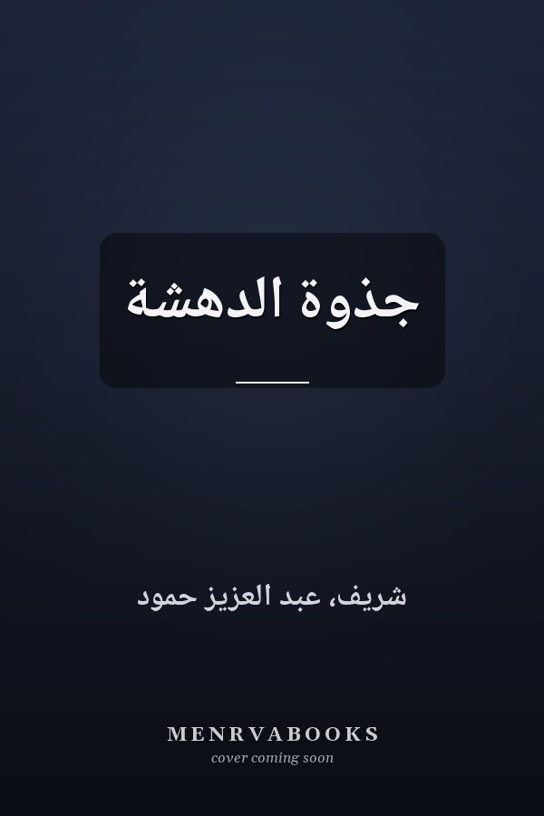 جذوة الدهشة