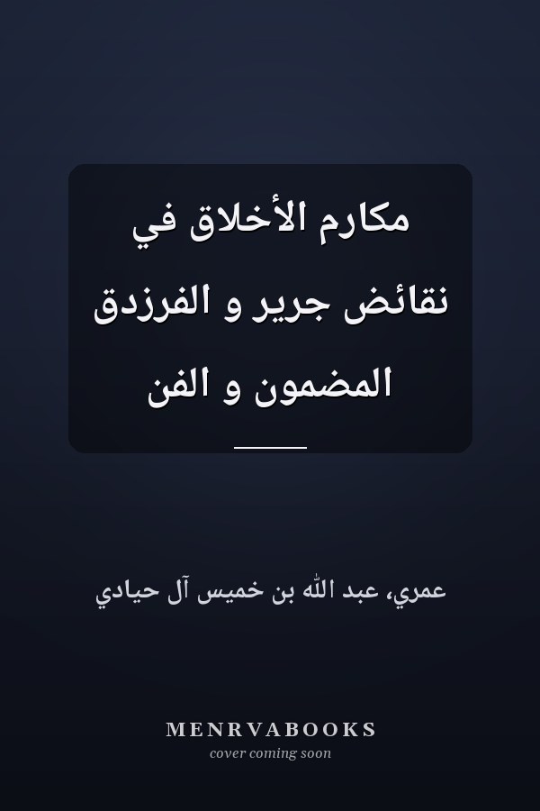 مكارم الأخلاق في نقائض جرير و الفرزدق المضمون و الفن