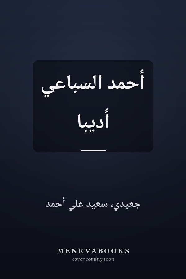 أحمد السباعي أديبًا