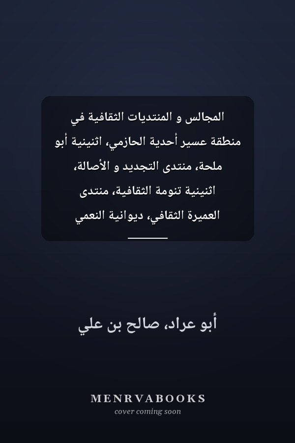 المجالس و المنتديات الثقافية في منطقة عسير أحدية الحازمي، اثنينية أبو ملحة، منتدى التجديد و الأصالة، اثنينية تنومة الثقافية، منتدى العميرة الثقافي، ديوانية النعمي الثقافية، الديوانية الثقافية الألمعية، ملتقى رنامة