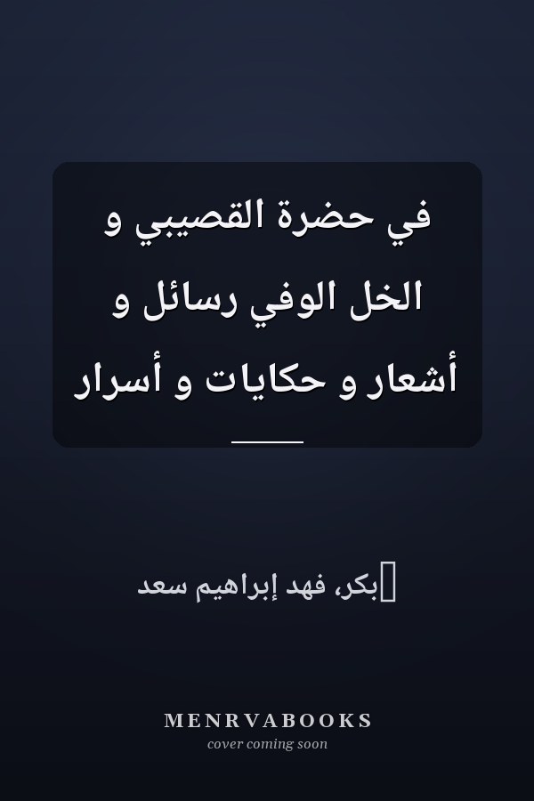 في حضرة القصيبي و الخل الوفي رسائل و أشعار و حكايات و أسرار