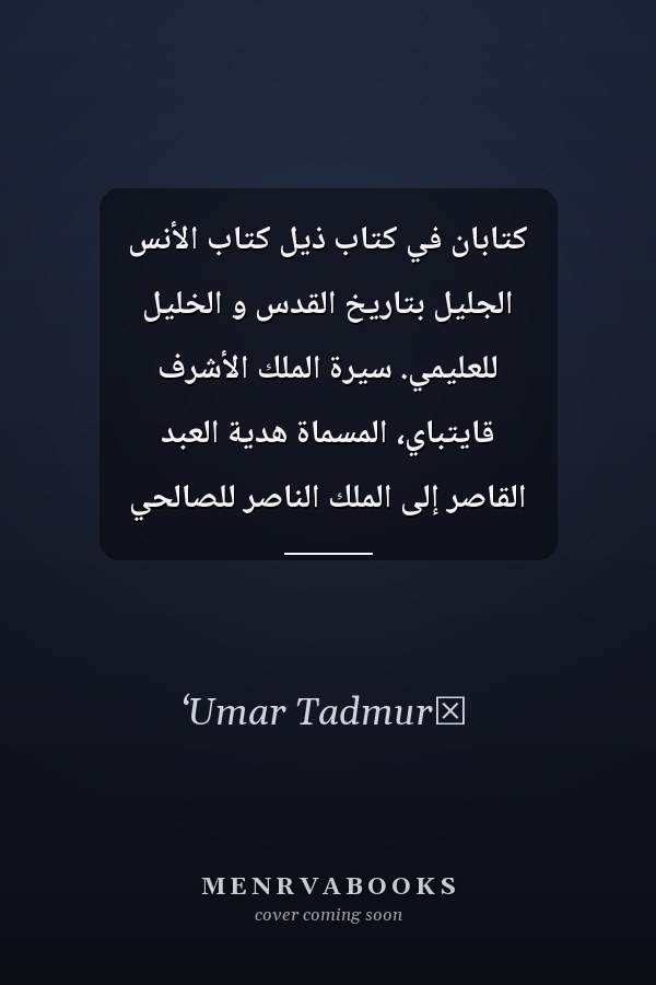 كتابان في كتاب ذيل كتاب الأنس الجليل بتاريخ القدس و الخليل للعليمي. سيرة الملك الأشرف قايتباي، المسماة هدية العبد القاصر إلى الملك الناصر للصالحي