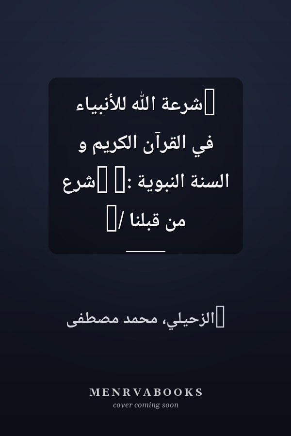 ‏شرعة الله للأنبياء في القرآن الكريم و السنةّ النبوية :‏ ‏شرع من قبلنا /‏