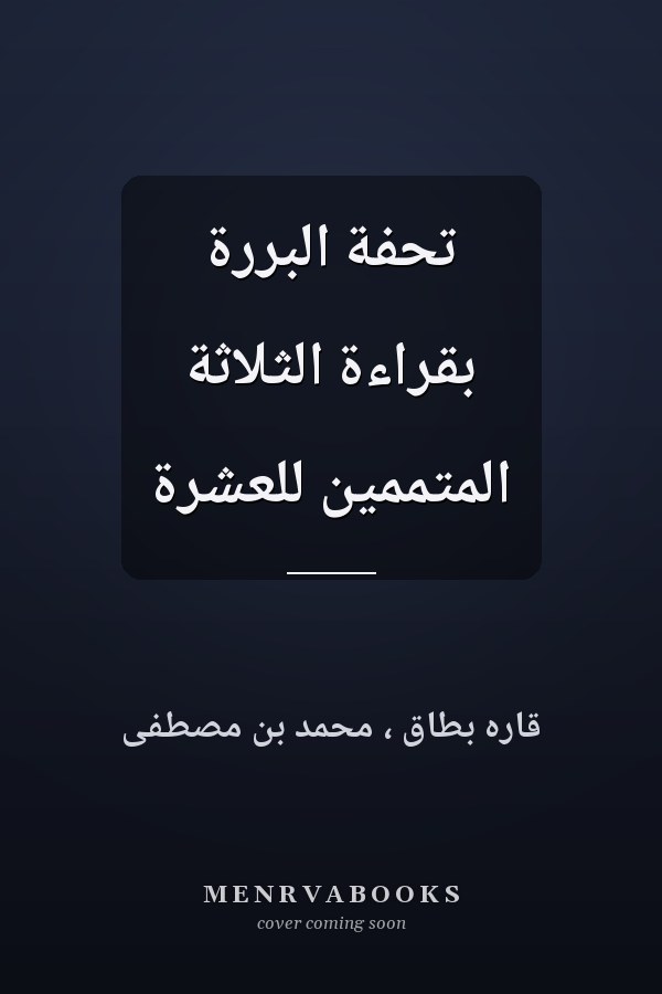 تحفة البررة بقراءة الثلاثة المتممين للعشرة