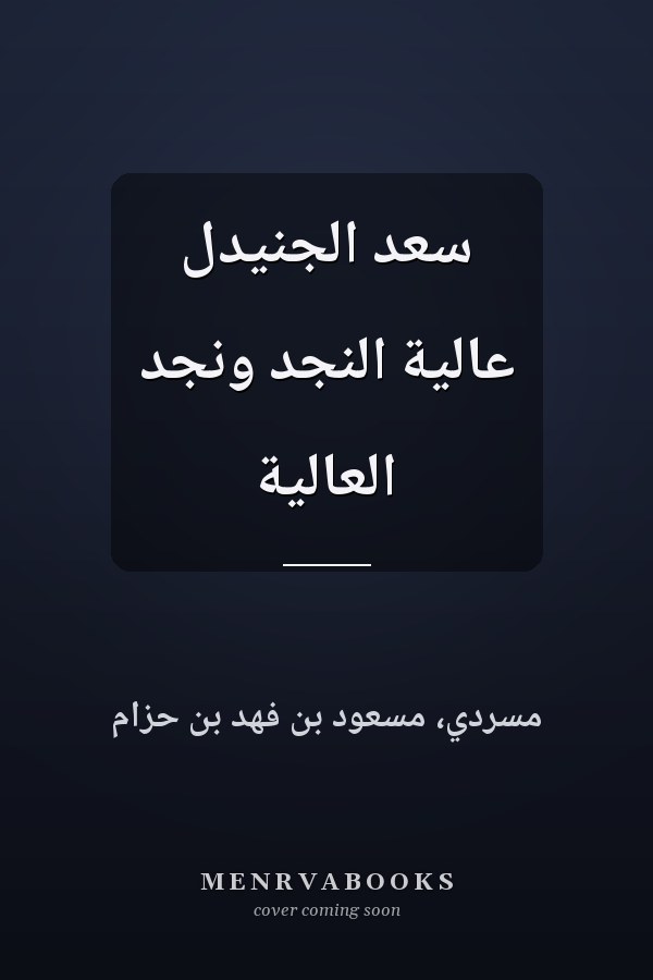 سعد الجنيدل عالية النجد ونجد العالية