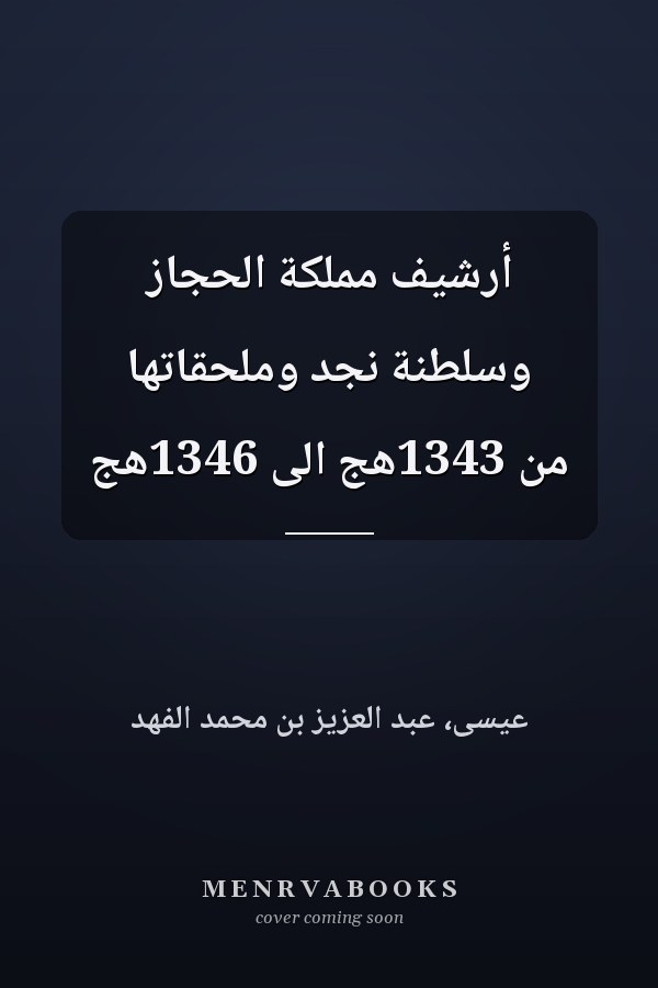 أرشيف مملكة الحجاز وسلطنة نجد وملحقاتها من 1343هج الى 1346هج