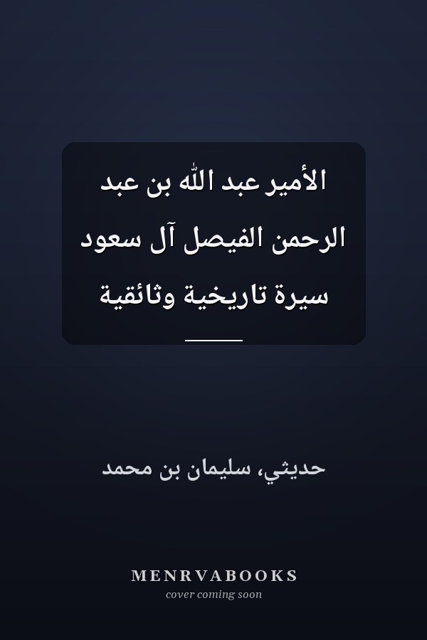 الأمير عبد الله بن عبد الرحمن الفيصل آل سعود سيرة تاريخية وثائقية