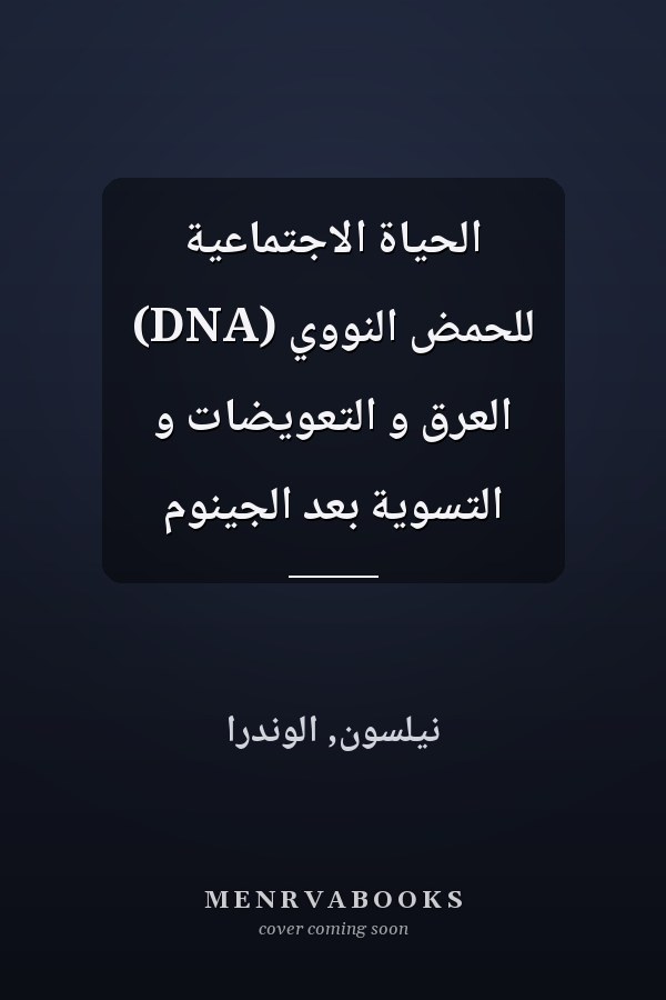 الحياة الاجتماعية للحمض النووي (DNA) العرق و التعويضات و التسوية بعد الجينوم