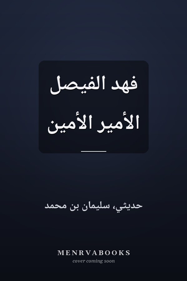 فهد الفيصل الأمير الأمين