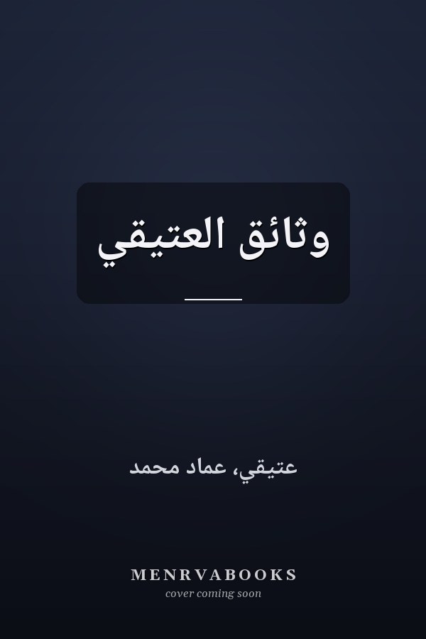 وثائق العتيقي