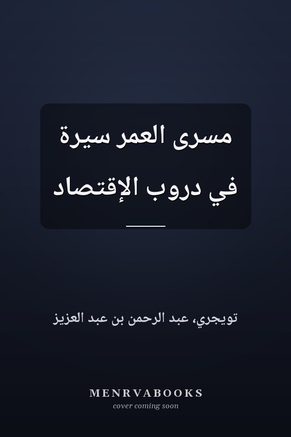 مسرى العمر سيرة في دروب الإقتصاد