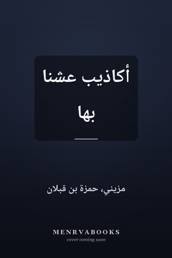 أكاذيب عشنا بها