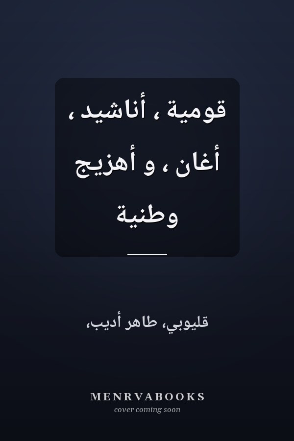 قومية ، أناشيد ، أغان ، و أهزيج وطنية