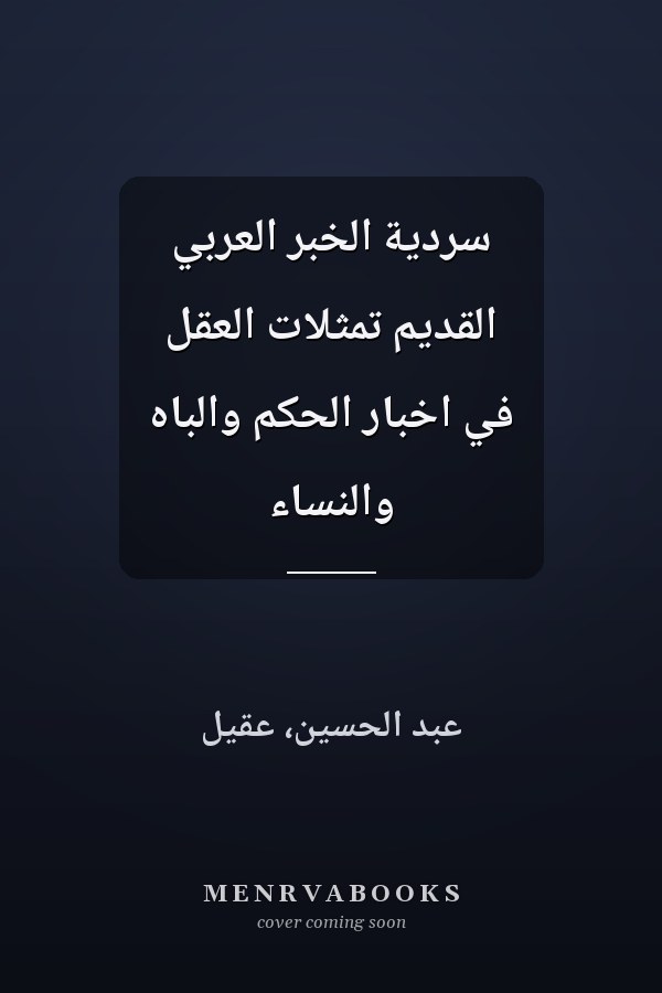 سردية الخبر العربي القديم تمثلات العقل في اخبار الحكم والباه والنساء