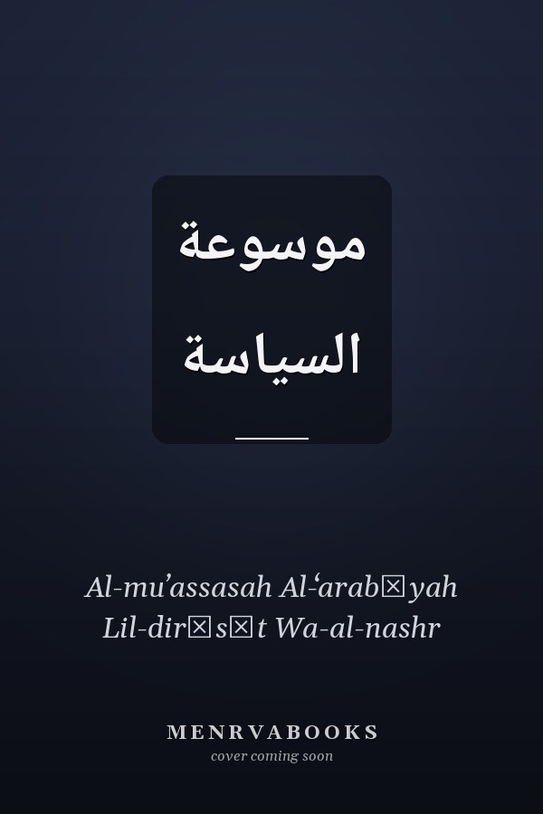 موسوعة السياسة