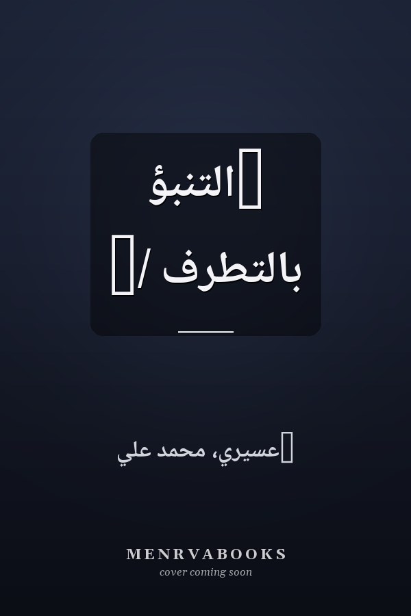 ‏التنبؤ بالتطرف /‏