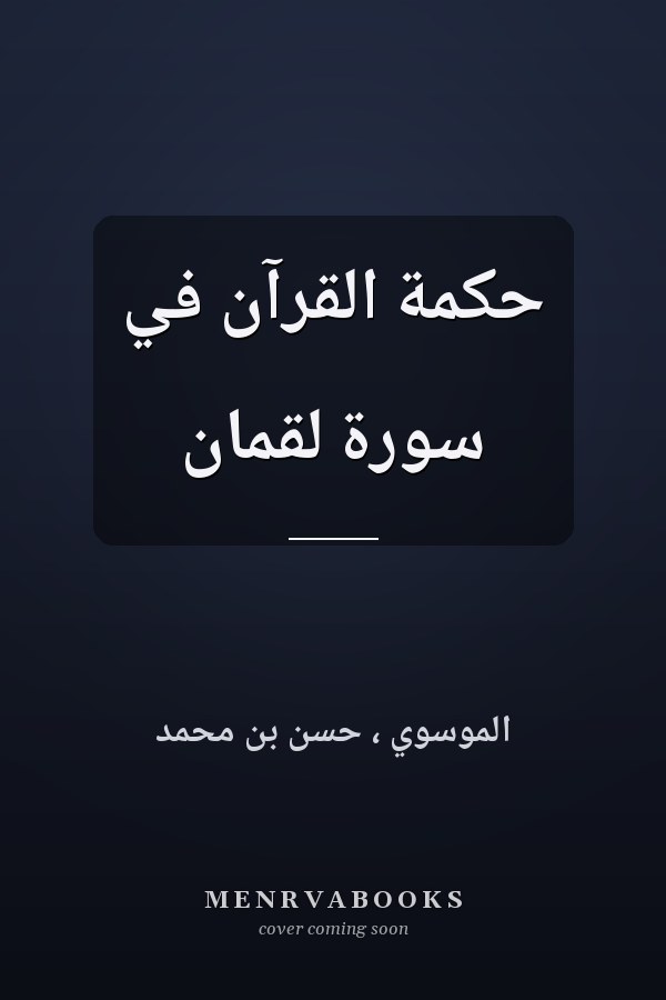 حكمة القرآن في سورة لقمان