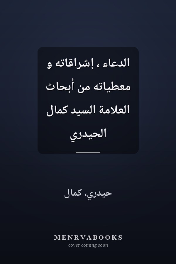 الدعاء ، إشراقاته و معطياته من أبحاث العلامّة السيد كمال الحيدري