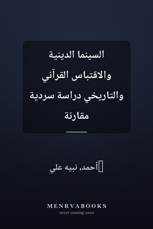 السينما الدينية والاقتباس القرآني والتاريخي دراسة سردية مقارنة
