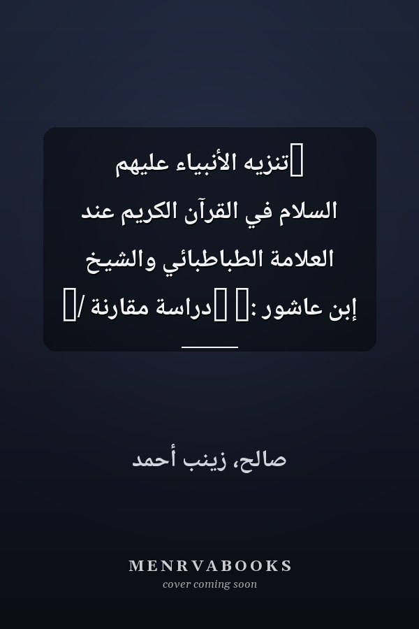 ‏تنزيه الأنبياء عليهم السلام في القرآن الكريم عند العلامة الطباطبائي والشيخ إبن عاشور :‏ ‏دراسة مقارنة /‏