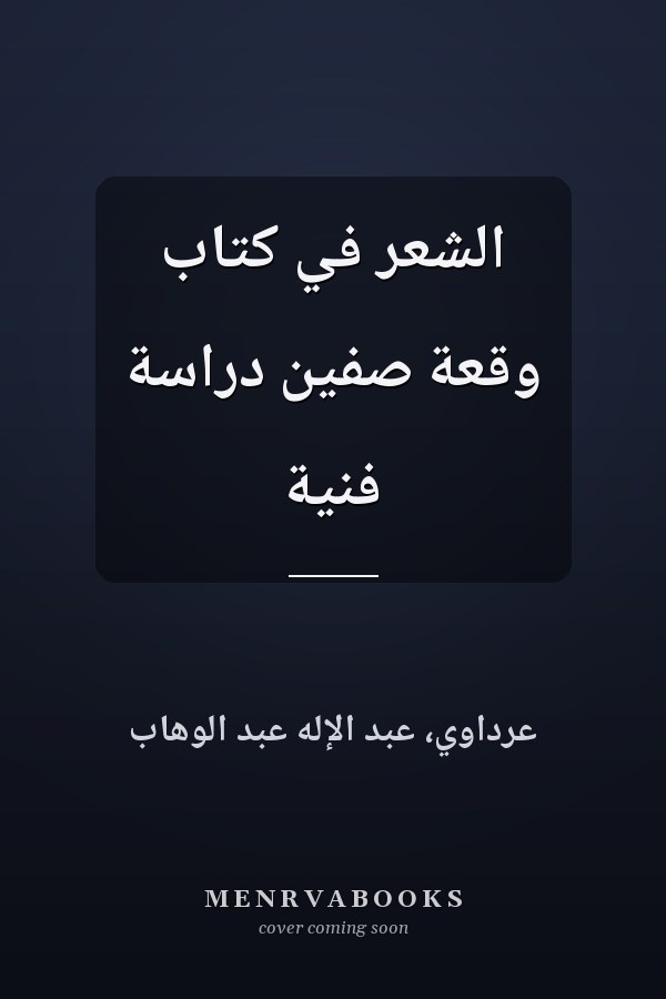 الشعر في كتاب وقعة صفين دراسة فنية