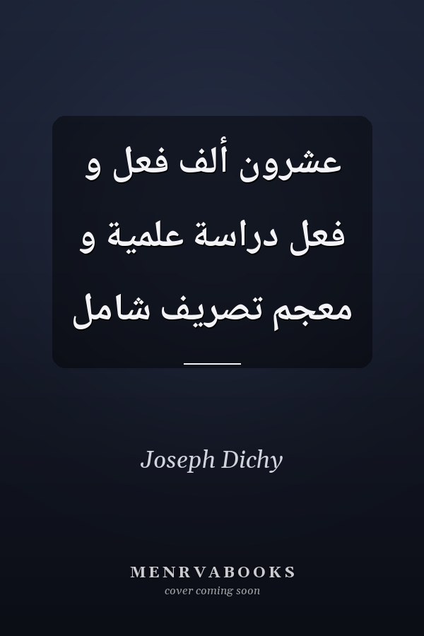 عشرون ألف فعل و فعل دراسة علمية و معجم تصريف شامل