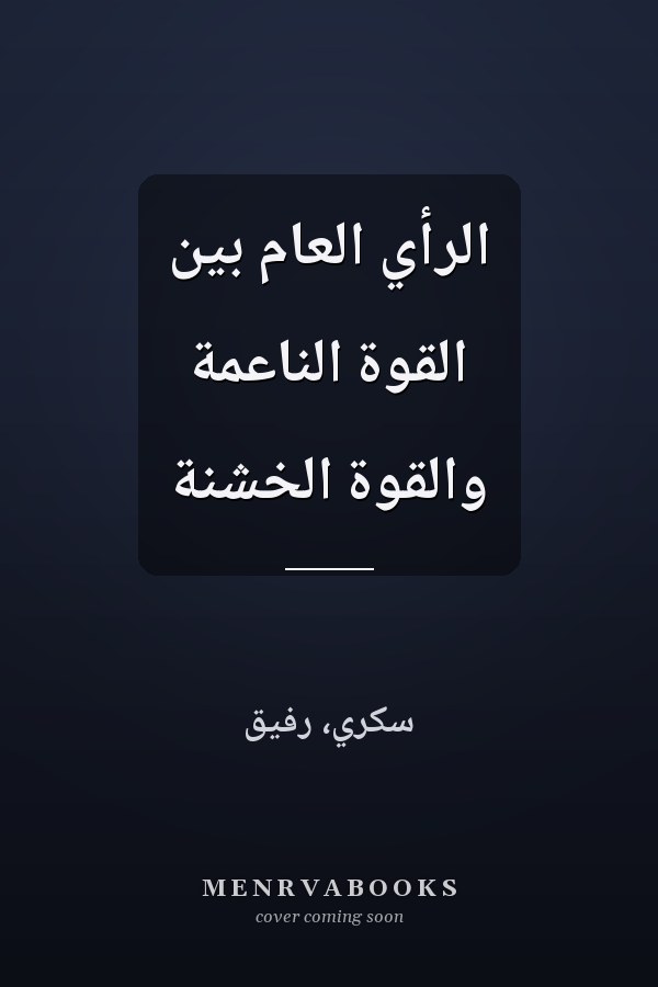 الرأي العام بين القوةّ الناعمة والقوةّ الخشنة